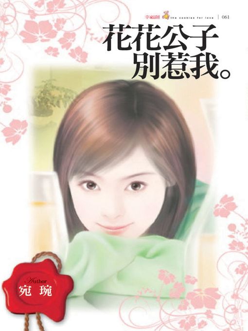 Cover image for 花花公子別惹我